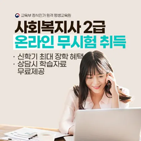 사회복지사 2급 안내